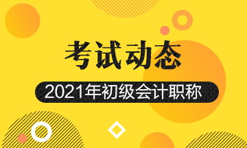 天津市2021年会计初级考试报考时间是什么时候？